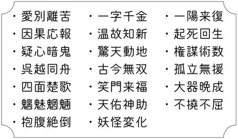 四字名詞|四字熟語一覧